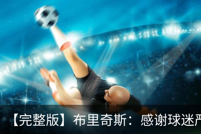 【完整版】布里奇斯：感谢球迷严厉鞭策 去TM的选秀权