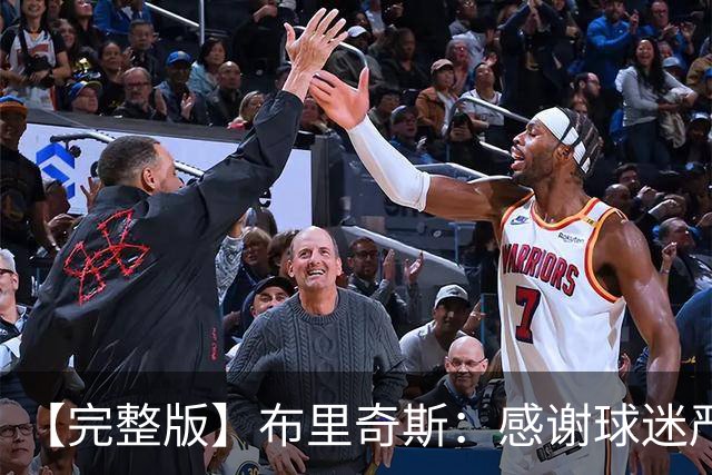 【完整版】布里奇斯：感谢球迷严厉鞭策 去TM的选秀权