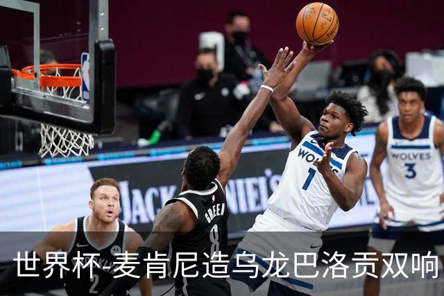 世界杯-麦肯尼造乌龙巴洛贡双响 美国4-1巴拉圭迎开门红