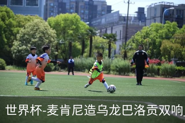 世界杯-麦肯尼造乌龙巴洛贡双响 美国4-1巴拉圭迎开门红