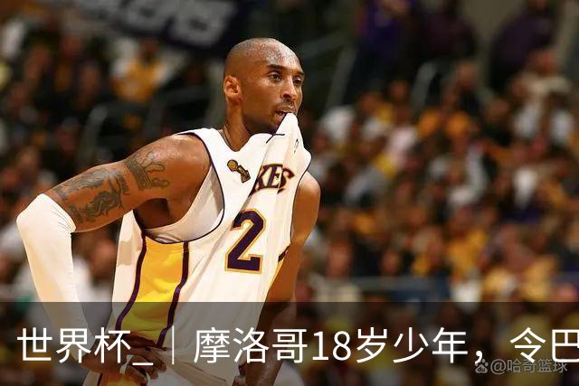 世界杯 ｜摩洛哥18岁少年，令巴西中场尽失锋芒