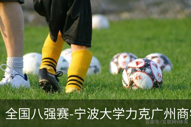 全国八强赛-宁波大学力克广州商学院 李一帆29+10 曹梓烽25+13