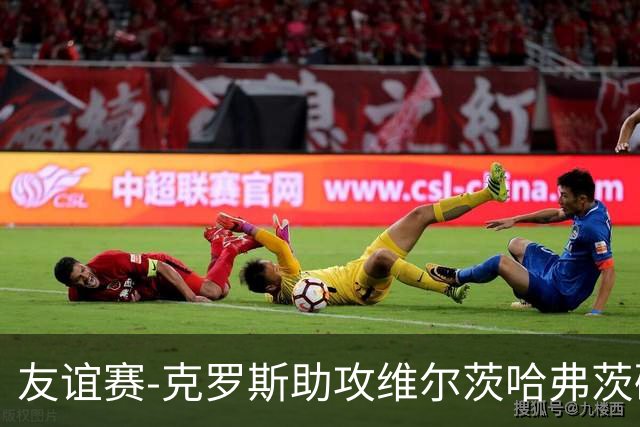 友谊赛-克罗斯助攻维尔茨哈弗茨破门 德国2-0法国