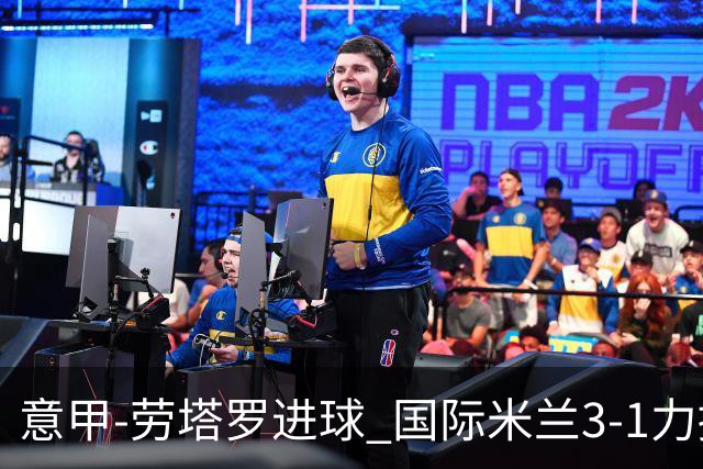 意甲-劳塔罗进球 国际米兰3-1力擒罗马登上榜首