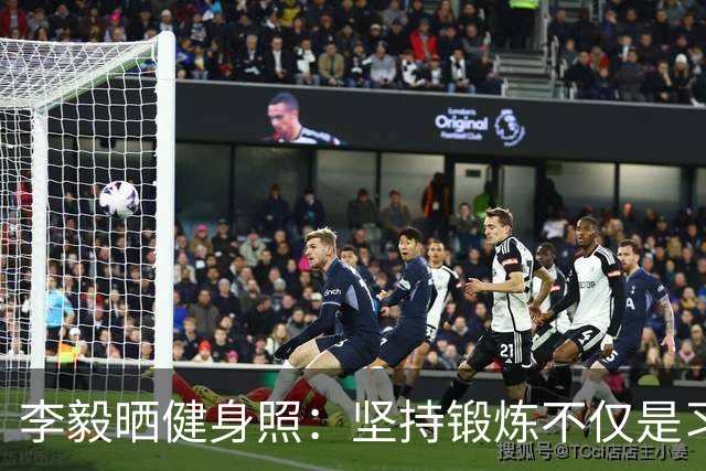 李毅晒健身照：坚持锻炼不仅是习惯 更是生活态度