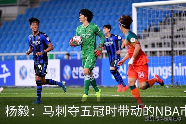 杨毅：马刺夺五冠时带动的NBA市场也比不了尼克斯&湖人&绿军&勇士