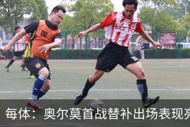 每体：奥尔莫首战替补出场表现亮眼，向主力位置发起冲击