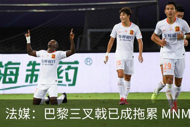 法媒：巴黎三叉戟已成拖累 MNM一起上场进球率大降
