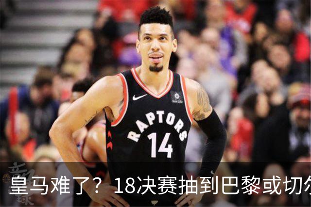 皇马难了？1/8决赛抽到巴黎或切尔西可能性达5成