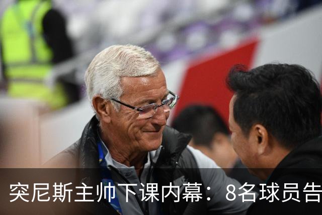 突尼斯主帅下课内幕：8名球员告知主帅要走一起走 结果未兑现承诺