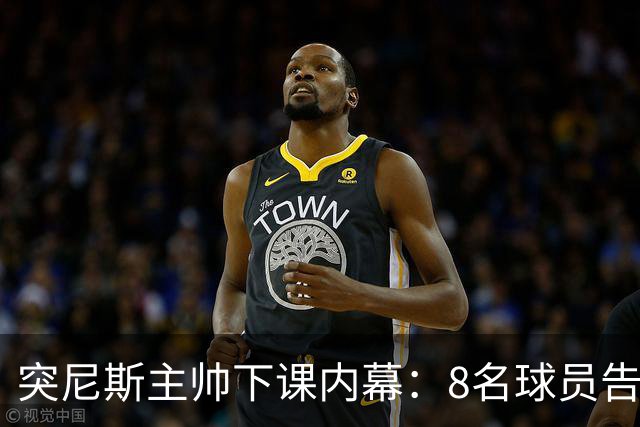 突尼斯主帅下课内幕：8名球员告知主帅要走一起走 结果未兑现承诺