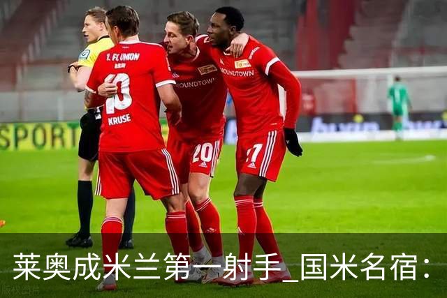 莱奥成米兰第一射手 国米名宿：我们缺少这样的球员